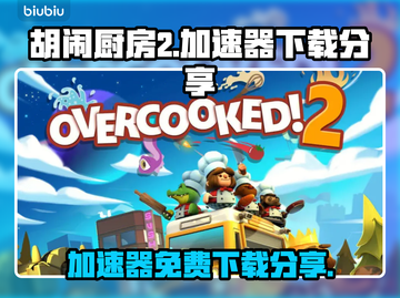 胡闹厨房2🔥免费加速器下载分享🎉截图1