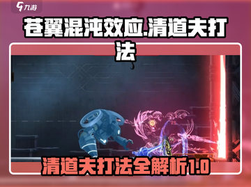 苍翼混沌效应清道夫打法🔥超详细攻略🎉截图1