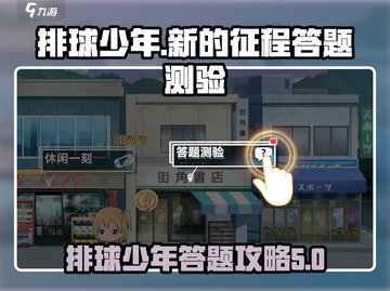 排球少年手游💥答题测验通关攻略来啦！截图1
