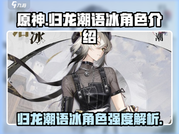 原神：归龙潮语冰角色强度爆表！🔥必看角色介绍✨截图1