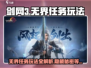 剑网3无界任务🔥超全玩法攻略来了！新手必看👇