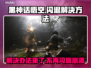 黑神话悟空🔥闪退崩溃解决方法来了！游戏党必看👇