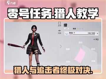 零号任务🔥猎人追击者攻略全流程揭秘！🎮截图1
