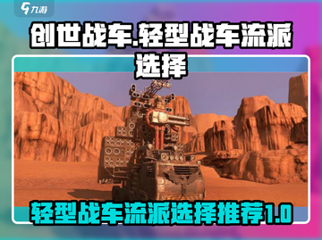 创世战车🔥轻型战车流派超全推荐来啦！截图1