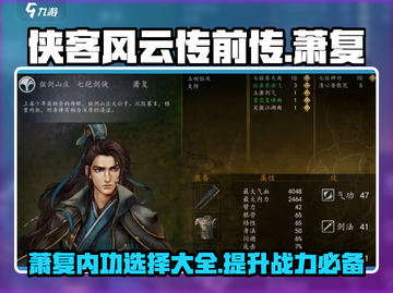 侠客风云传前传🔥萧复内功培养全攻略🌟截图1