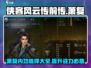 侠客风云传前传🔥萧复内功培养全攻略🌟