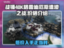 战锤40K格雷迪厄斯遗迹之战💰发售价格爆料💥