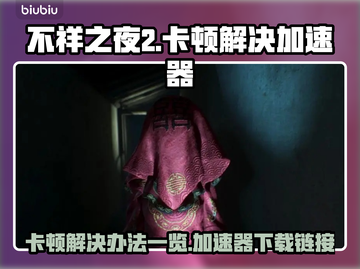 不祥之夜2卡顿🔥加速器下载链接📌截图1