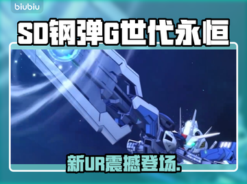 🔥SD钢弹UR神卡全曝光💥截图1