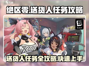 绝区零送货人任务🔥超简单攻略来啦！🎮截图1