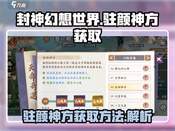 封神幻想世界🔥驻颜神方获取方法大曝光！截图1