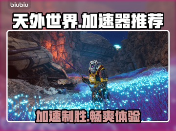 《天外世界》加速器推荐，玩家必备🔥🚀截图1