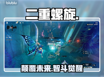 🔥二重螺旋手游爆肝攻略💥截图1