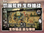 饥困荒野🔥 vs 饥荒，好玩到停不下来！🎮