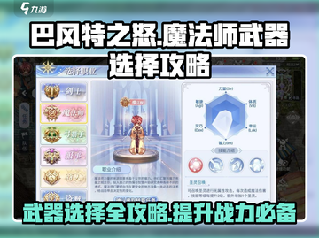 巴风特之怒🔥魔法师武器选择攻略分享！截图1