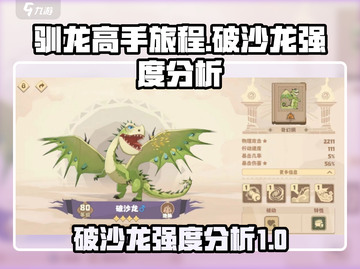 驯龙高手旅程🔥破沙龙强度分析来了！⚡截图1