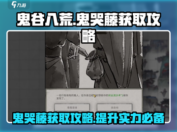 鬼谷八荒🔥鬼哭藤获取攻略，轻松到手❗截图1