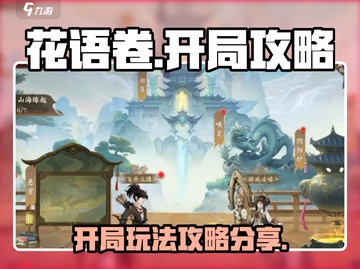 花语卷🔥开局必看！游戏玩法大揭秘🎉截图1