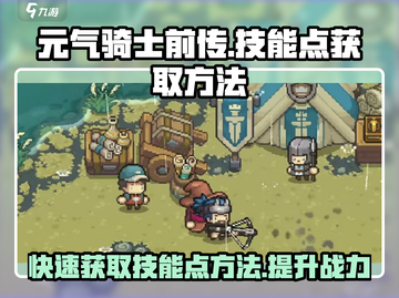 元气骑士前传⚡技能点获取秘籍，轻松满级！截图1