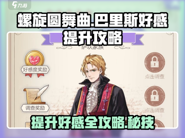 螺旋圆舞曲：巴里斯好感度提升秘籍✨截图1