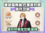 螺旋圆舞曲：巴里斯好感度提升秘籍✨