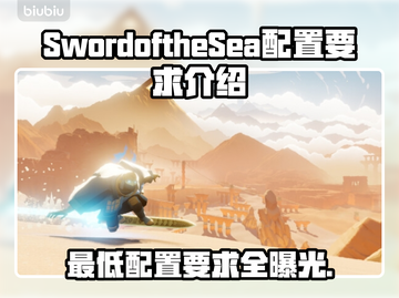 海之剑配置要求🔥你的电脑能运行《SwordoftheSea》吗？💥截图1