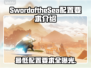 海之剑配置要求🔥你的电脑能运行《SwordoftheSea》吗？💥