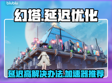 幻塔延迟高❌？用这个加速器立马解决！🚀截图1