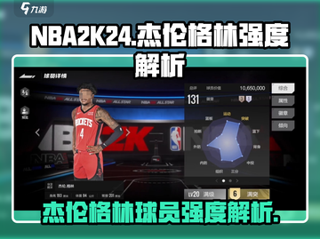 NBA全明星🔥杰伦格林强度解析🎮截图1