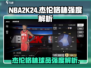 NBA全明星🔥杰伦格林强度解析🎮