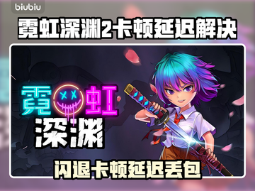 🎮霓虹深渊2闪退卡顿？延迟丢包掉帧怎么办？截图1