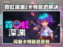 🎮霓虹深渊2闪退卡顿？延迟丢包掉帧怎么办？