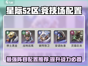 星际52区竞技场🔥阵容配置全攻略！助你称霸🏆截图1