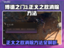 博德之门3⚡正义之敌消除方法全攻略🔥