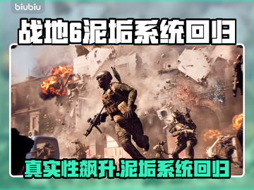 🔥《战地6》重磅回归！泥垢系统来袭💥截图1