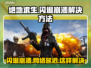 绝地求生闪退崩溃💥网络延迟怎么办？💡游戏技巧分享🎉
