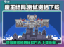 魔王终局测试资格🔥下载链接分享🎮