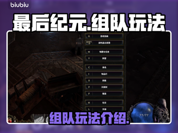 最后纪元🔥组队玩法超详细🔥新手必看截图1