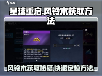 星球重启🔥风铃木获取方法大曝光！快来看看在哪➡截图1