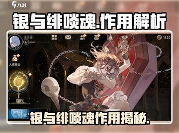 《银与绯啖魂》隐藏作用大揭秘！💥游戏副本攻略截图1