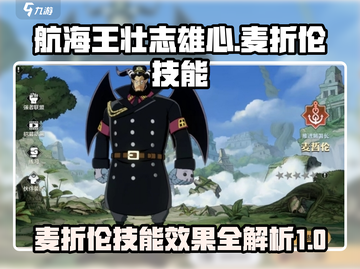 航海王壮志雄心：麦折伦技能大曝光🔥截图1