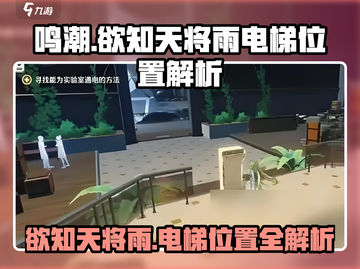 鸣潮⚡欲知天将雨电梯位置详细解析🔥截图1