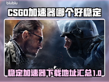 CSGO加速器推荐🔥稳定下载地址🎉截图1