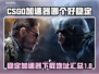 CSGO加速器推荐🔥稳定下载地址🎉