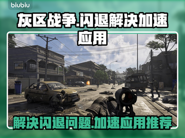 灰区战争🔥闪退解决+加速秘籍🎉截图1
