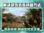 打游戏丢包率高？这些问题解决办法来了！🎮🔥