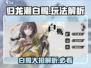归龙潮白鹭🔥大招技能全解析！玩法攻略一网打尽🎮