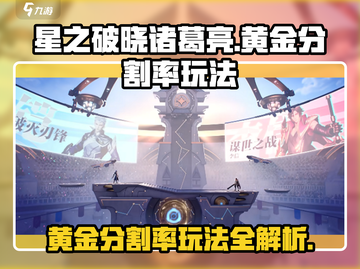 星之破晓：诸葛亮黄金分割率玩法🔥超详细攻略🎉截图1