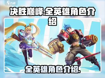 决胜巅峰🔥全英雄角色大揭秘🎉截图1
