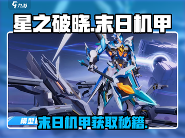 💥星之破晓：末日机甲获取全攻略🚀机甲迷必看！截图1